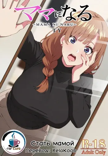 [TSF CAFE (TY)] Mama ni Naru | Стать мамой [Russian] [XelaKoob] manga cover