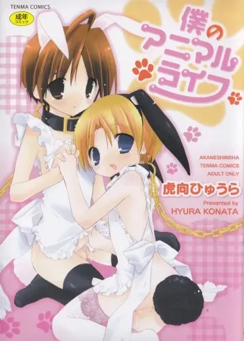 [Konata Hyuura] Boku no Animal Life - My Animal Life Ch. 1-6 [Russian] [Psih] manga cover