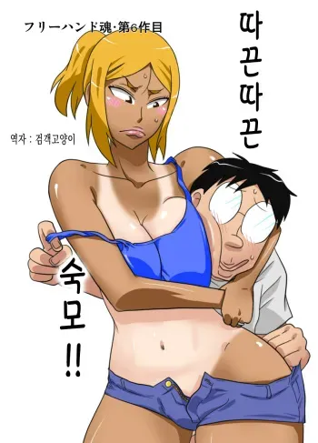 [Freehand Tamashii] NukuNuku Oba-chan!! [korean] manga cover