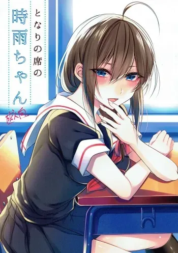 (Koube Kawasaki Zousen Collection 4) [Chitsu kara Liver (Sisei)] Tonari no Seki no Shigure-chan (Kantai Collection -KanColle-) manga cover