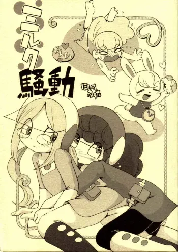 (Lun Lun Festa 2) [Puchi-Ya (Hoshino Fuuta)] Milk Soudou (Uchuu no Swan) manga cover