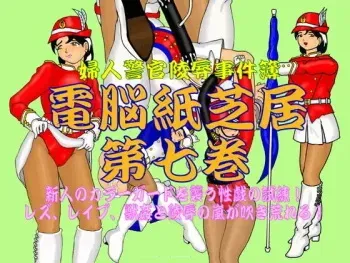 [Usako KF] Fujin Keikan Ryojyoku Jikenbo - Denno Kamishibai vol. 7 (Sex with female police women) manga cover