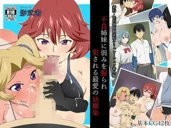 [Circle Kagemusya (Kagemusya)] Shinyaku Seiteki Kachikan Gyakuten Simulation Bangaihen "Furyou Shimai ni Yowami o Nigirare Okasareru Saiai no Osananajimi" manga cover
