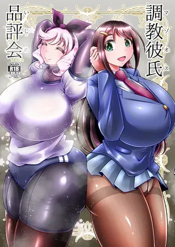 調教彼氏品評会 manga cover