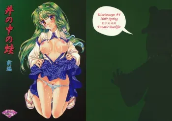 I no Naka no Kaeru Zenpen manga cover