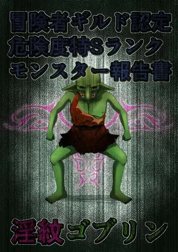 [Fukakutei Kuukan (aruva)] Boukensha Guild Nintei Kikendo Toku S Rank Monster Houkokusho Inmon Goblin manga cover