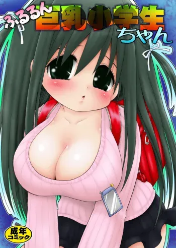 [Urushiya Seitai Jikkenshitsu (Mimuda Ryouzou)] Fururun Kyonyuu Shougakusei-chan [Digital] manga cover