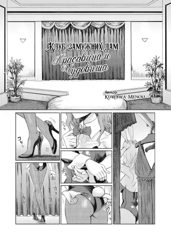 [Kuroiwa Menou] Hitozuma Club Bijo to Yajuu-tachi | Клуб Замужних Дам: "Красавица и чудовища" (COMIC HOTMILK 2020-05) [Russian] [﻿WTF] [Digital] manga cover