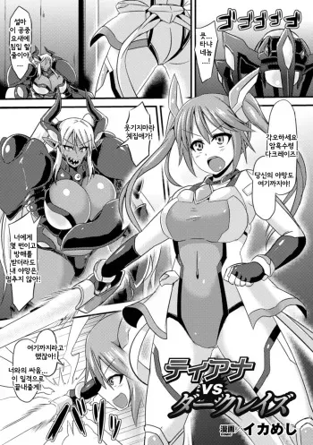 [Ikameshi] Tiana vs Dark Reiz | 타냐 vs 다크레이즈 (2D Comic Magazine Nipple Fuck de Acme Jigoku! Vol. 1) [Korean] [Digital] manga cover