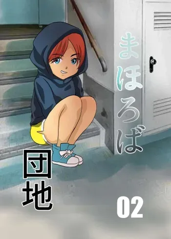Mahoroba Danchi 02 | Mahorobo Housing Complex 02 manga cover