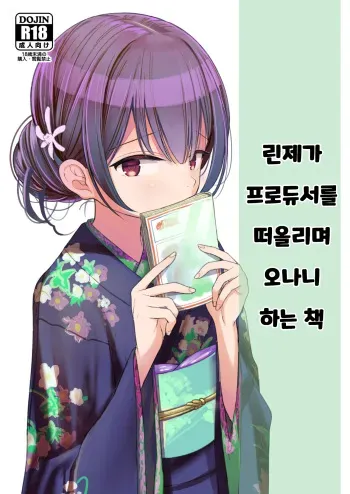 [Mitsume no Mitsumame (Yoikorogashi)] Rinze ga Producer no Koto o Omotte Onanie Shichau Hon | 린제가 프로듀서를 떠올리며 오나니 하는 책 (THE iDOLM@STER: Shiny Colors) [Korean] manga cover