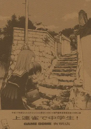 (C69) [GAME DOME ARIAKE (Kamirenjaku Sanpei)] Kamirenjaku de Chuugakusei! (Kamichu!) manga cover