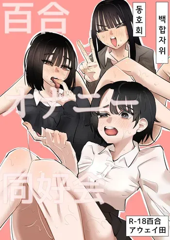[Aweida] Yuri Onanie Doukoukai | 백합 자위 동호회 [Korean] manga cover