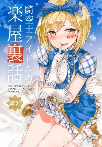 Kikuushi Idol no Gakuya Urabanashi | Sky Knight Idols' Backstage Story manga cover
