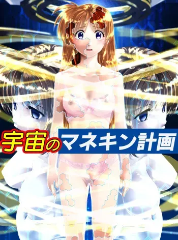 [Shinenkan (Toki)] Uchuu no Mannequin Keikaku manga cover