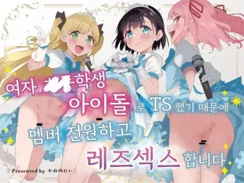 [Tera Stellar (Osanai Nii)] Joshi Shougakusei Idol ni TS Shita kara Member Zenin to LesSe Suru | 여자○○학생 아이돌로 TS했기 때문에 멤버 전원하고 레즈섹스합니다[Korean] manga cover