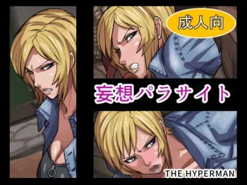 [THE HYPERMAN] Mousou Parasite (Parasite Eve) manga cover