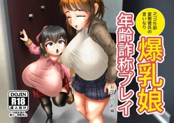 [uniro] Bakunyuu musume nenrei sashou purei odekakehen zenpen manga cover