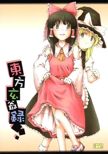 (C68) [Nagomidoki (Hinata Happa)] Touhou Genjiiroku (Touhou Project) manga cover
