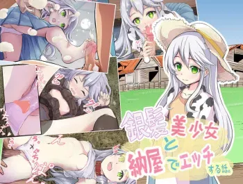 [マツヤニ工房 ]マツヤニ工房 銀髪美少女と納屋でエッチする話。 manga cover