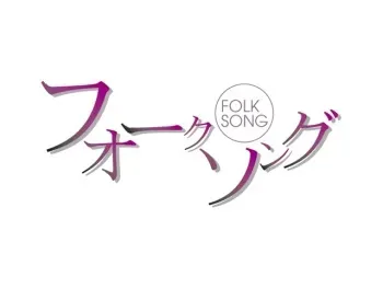 [Arkham/Rewnoss] Folk Song manga cover
