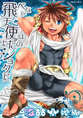 [Karasuma Pink Higashiiru (Karasuma Pink)] Tobenai Tenshi wa Tadano Shota da (Kid Icarus) [English] {Shotachan} [Digital] manga cover