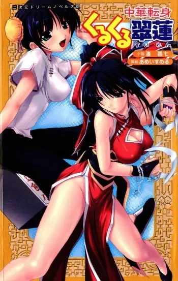 [Minato Jinshichi, Amei Sumeru] Chuuka Tenshin Kurukuru Suiren manga cover