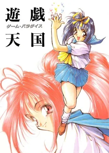 (C52) [Wanwandou (Magaki Ryouta)] Yuugi Tengoku (Various) manga cover