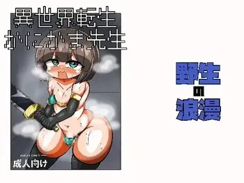 [野生の浪漫] 異世界転生かにかま先生 manga cover