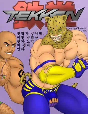 [Iceman Blue] Tekken (Tekken) [Korean] manga cover