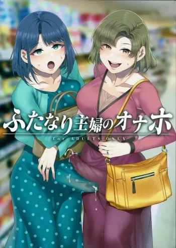 Futanari Shufu no Onaho manga cover