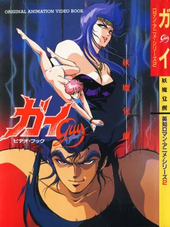 [Artbook] Guy: Youma Kakusei (Awakening of the Devil) Video Book manga cover