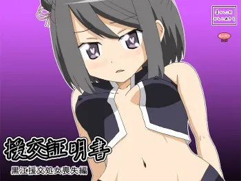 [Kashikomura (Kashiko Akira)] Compensated Dating Certificate Kuroe Compensated Dating Virgin Loss Edition (Puella Magi Madoka Magica Side Story: Magia Record) manga cover
