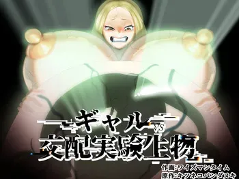 [kitsunekopandanuki (pandanuki)] Gal vs. mating experimental organisms manga cover