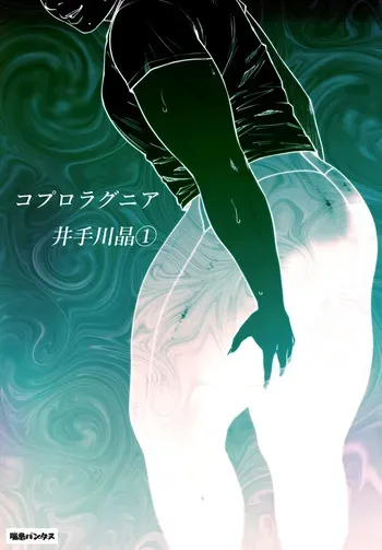 [Zensoku Punks] Coprolagnia Idegawa Akira (1) [English] [asssssakurrra] manga cover