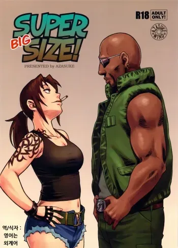 (C84) [AZASUKE WIND (AZASUKE)] SUPER BIG SIZE! (BLACK LAGOON) [Korean] manga cover
