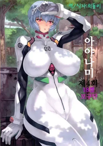 (C83) [Nakayohi Mogudan (Mogudan)] Ayanami Dai 4 Kai + Omake Hon + Postcard (Neon Genesis Evangelion) [Korean] [쇠돌이] manga cover