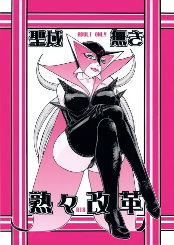 [From Japan (Aki Kyouma, Funato Hitoshi)] Seiiki Naki Jukujuku Kaikaku (Neon Genesis Evangelion, Yatterman) manga cover
