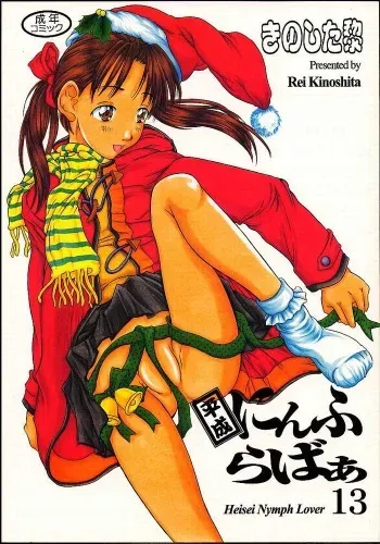 [Reien (Rei Kinoshita)] Heisei Nymph Lover 13 manga cover