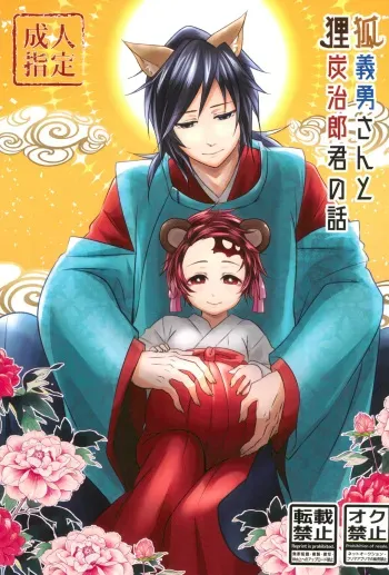 Kitsune Giyuu-san to Tanuki Tanjirou-kun no Hanashi manga cover