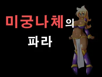 [Shiruko] Meikyuu Zenra no Fara | 미궁나체의 파라 [Korean] manga cover