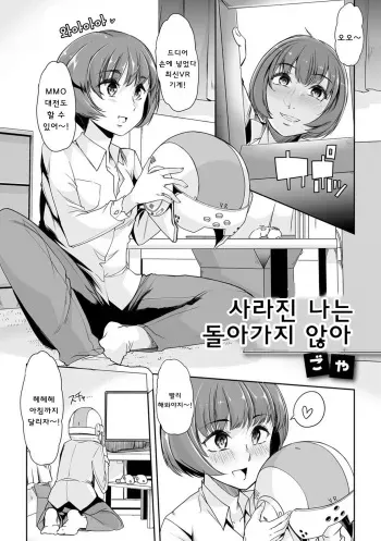 [Goya] Kieta Boku wa Kaerenai | 사라진 나는 돌아가지 않아 (Gekkan Web Otoko no Ko-llection! S Vol. 23) [Korean] [Team Owner] [Digital] manga cover