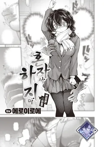[Eroi-Roe] Hitori de Shinaide Bangaihen@Densha | 혼자서 하지 마 번외편@전철 (COMIC Kairakuten 2024-12) [Korean] [L. P.] [Digital] manga cover