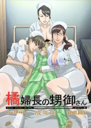 (C89) [Shiawase Pullin Dou (Ninroku)] Tachibana Fuchou no Oigosan｜El Sobrino de la Jefa de Enfermeras, Tachibana [Spanish] [Anything] manga cover