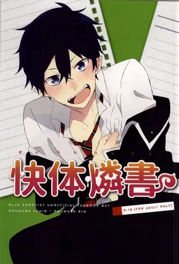 (SUPER24) [polka (Shigure Wasa)] Kaitai Rinsho (Ao no Exorcist) manga cover