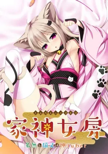 [Casket] Iegami Nyoubou ~Nanashi Nekomata wa Kami Tuber~ manga cover