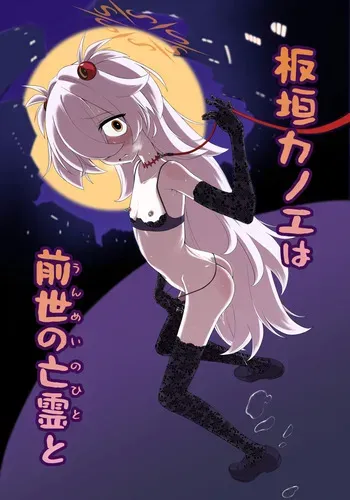 [いぬだまし] 板垣カノエは前世の亡霊と manga cover