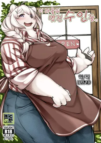 [Wasabi Chazuke. (Kikunoya.)] Kono Machi no Suteki na Juujin-tachi. | 이 마을의 멋진 수인들. [Korean] [LWND] manga cover