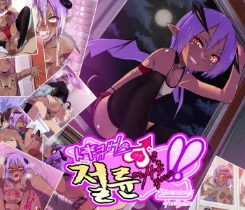 [Gujira 4 Gou (Gujira)] Succubus♂ o Zetsurin de Toriko ni suru!! [Korean] [YOZORA] manga cover