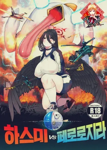 (COMIC1☆22) [Lv.41 (41)] Hasumi vs Perorodzilla | 하스미vs페로로지라 (Blue Archive) [Korean] [Team Edge] [Digital] manga cover